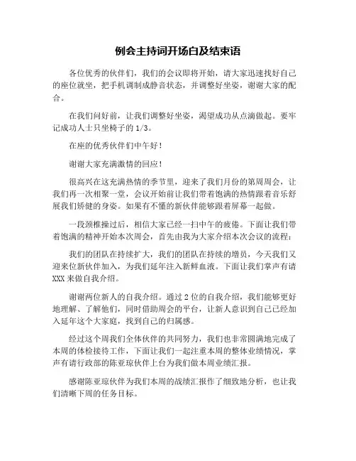 例会主持词开场白及结束语