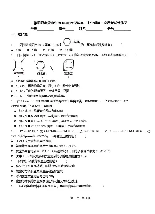 淮阳县高级中学2018-2019学年高二上学期第一次月考试卷化学