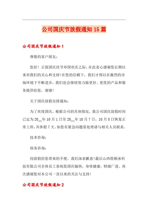 公司国庆节放假通知15篇