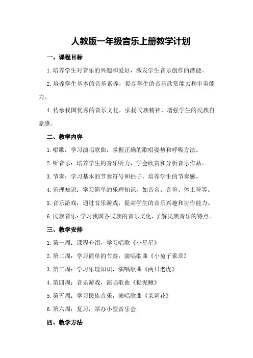 人教版一年级音乐上册教学计划