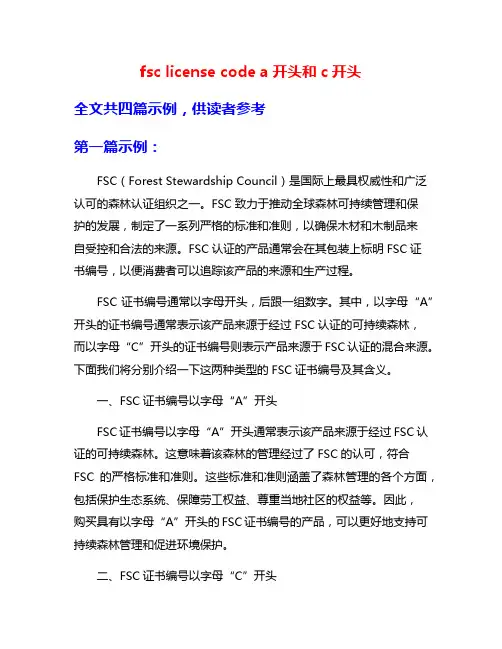 fsc license code a开头和c开头