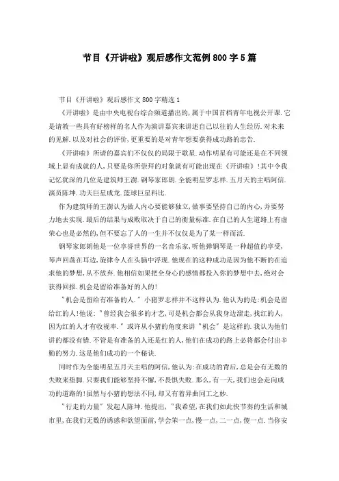 节目《开讲啦》观后感作文范例800字5篇