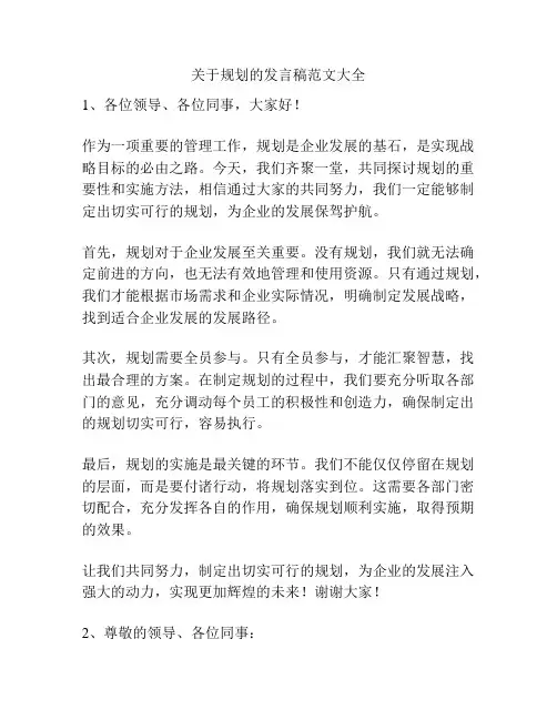 关于规划的发言稿范文大全