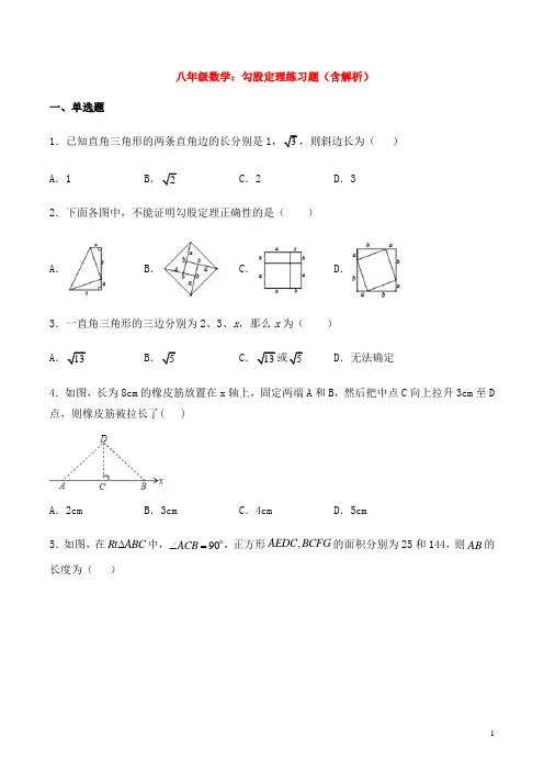 八年级数学：勾股定理练习题(含解析)