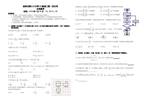 2019届广西桂林市第十八中学高三上学期第一次月考数学(文)试题 PDF版