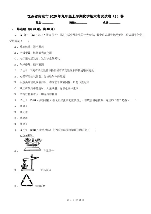 江苏省南京市2020年九年级上学期化学期末考试试卷(I)卷