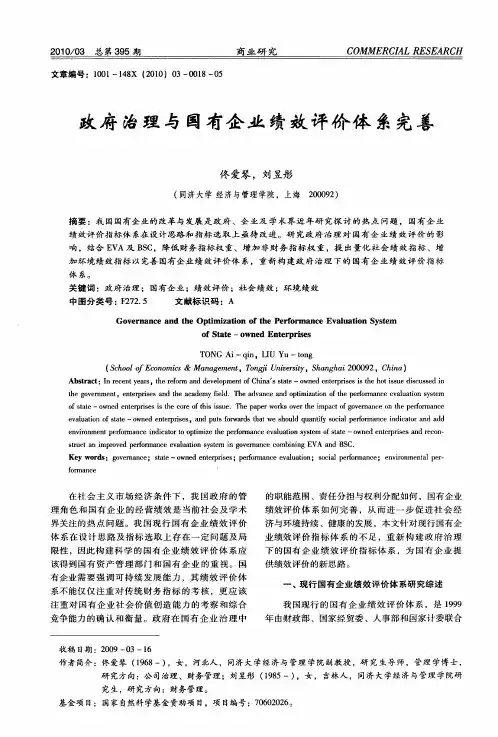 政府治理与国有企业绩效评价体系完善
