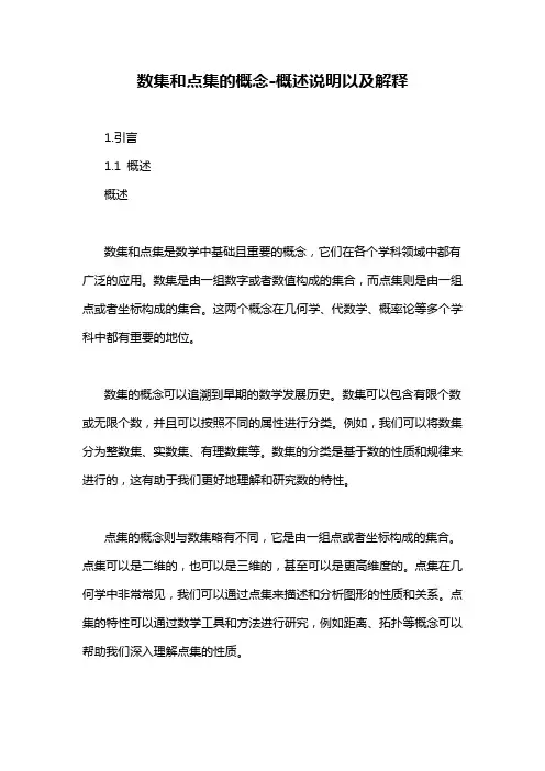 数集和点集的概念-概述说明以及解释