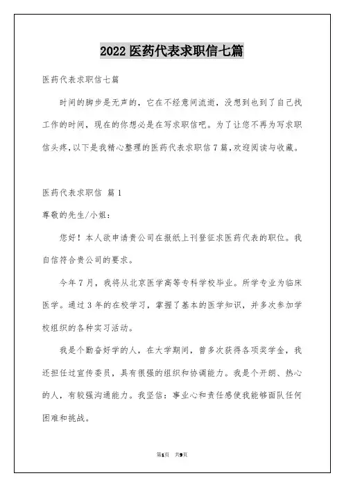 医药代表求职信七篇