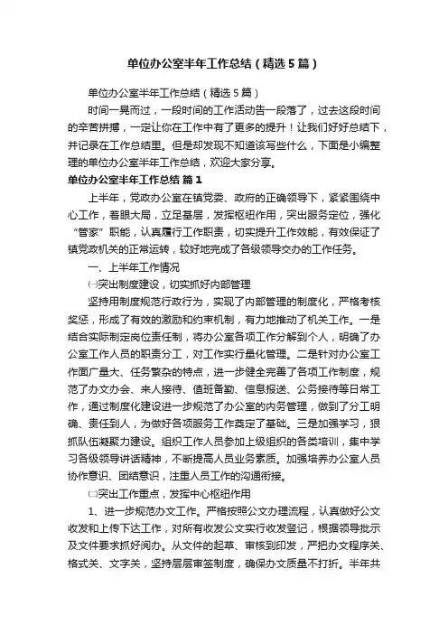 单位办公室半年工作总结（精选5篇）