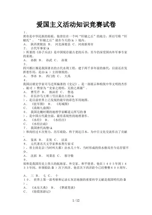 爱国主义活动知识竞赛试题