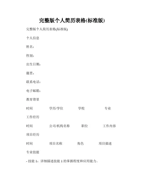 完整版个人简历表格(标准版)