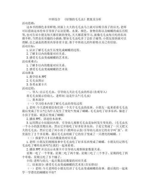 中班综合  《好饿的毛毛虫》教案及分析