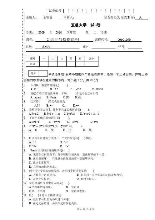 五邑大学2010C语言与数据结构试题A