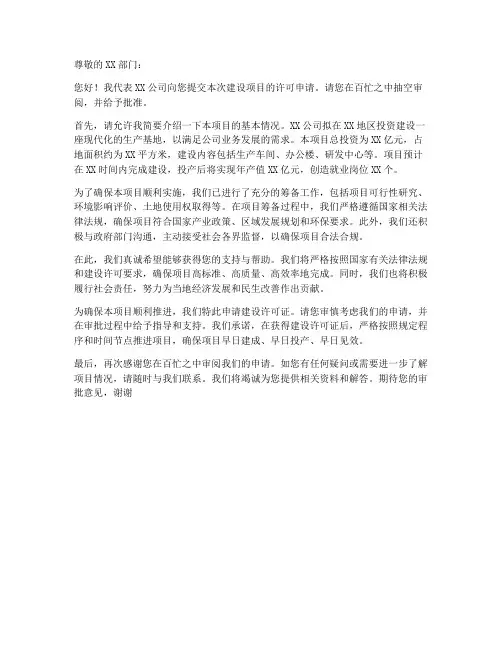 建设许可申请书范本
