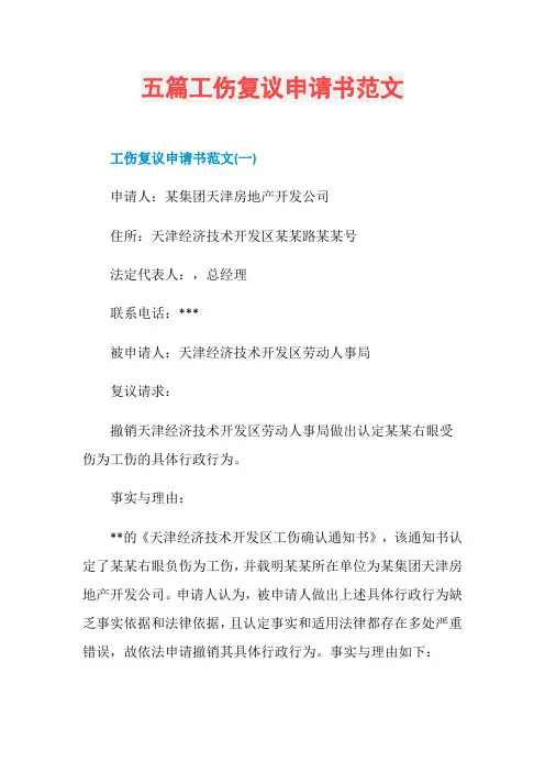 五篇工伤复议申请书范文