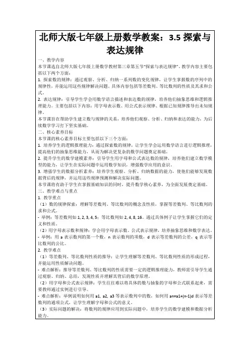 北师大版七年级上册数学教案：3.5探索与表达规律