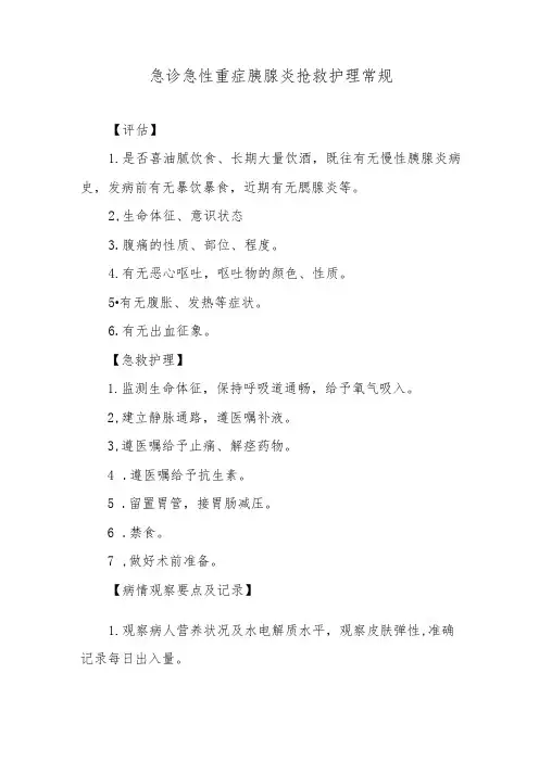 急诊急性重症胰腺炎抢救护理常规