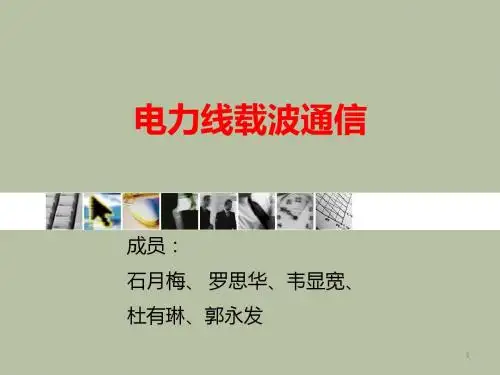 电力线载波通信