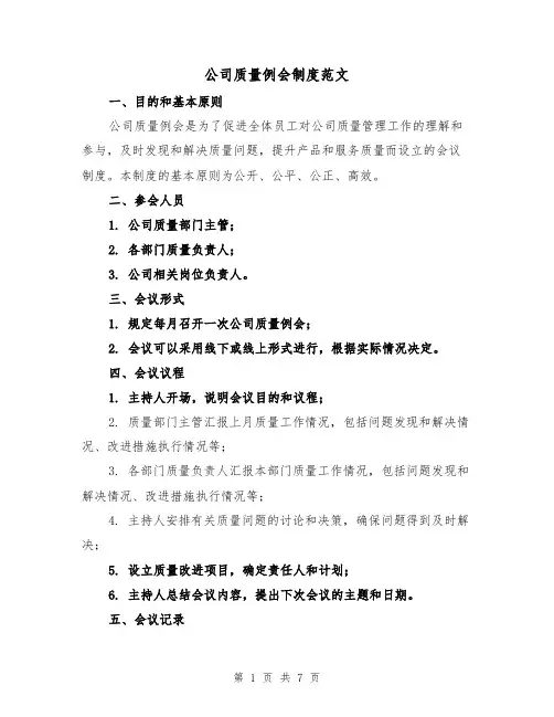 公司质量例会制度范文(4篇)