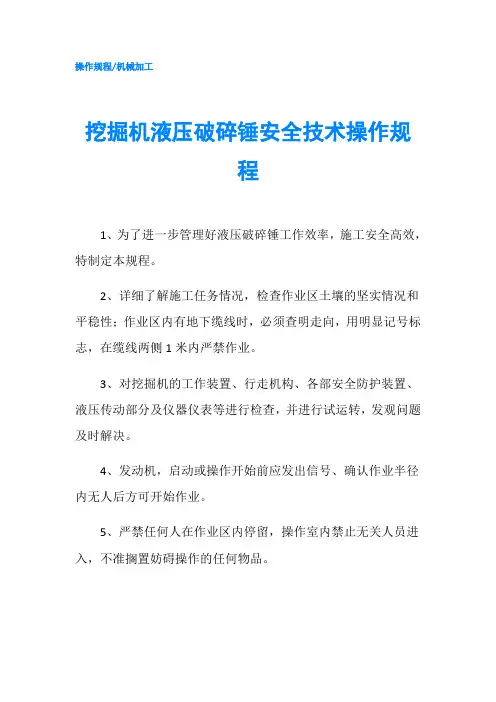 挖掘机液压破碎锤安全技术操作规程