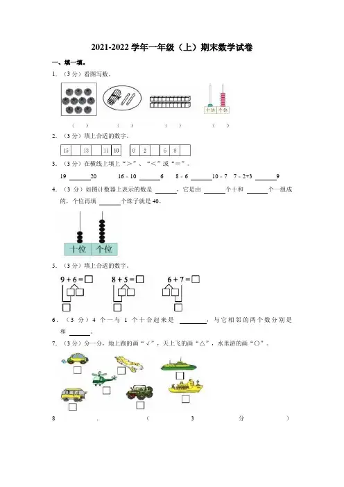 2021-2022学年一年级上学期期末数学试卷