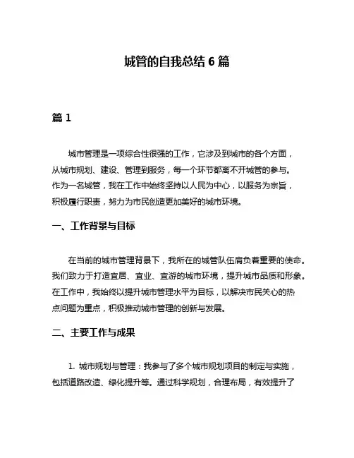 城管的自我总结6篇