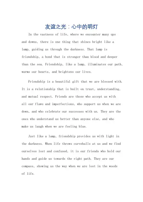 友谊像一盏灯的英语作文