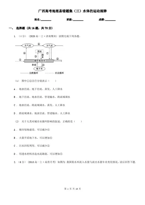 广西高考地理易错题集(三)水体的运动规律