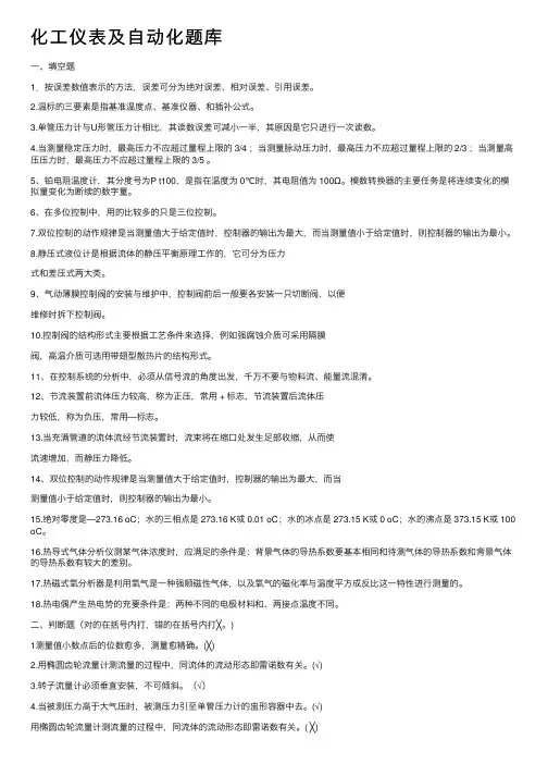 化工仪表及自动化题库