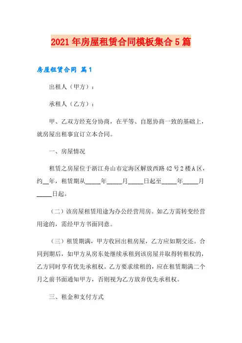 (word版)2021年房屋租赁合同模板集合5篇