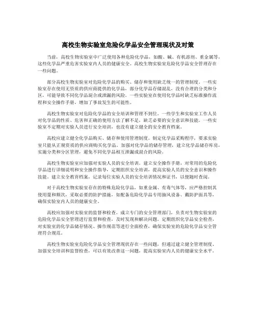 高校生物实验室危险化学品安全管理现状及对策