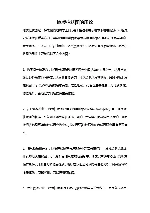 地质柱状图的用途