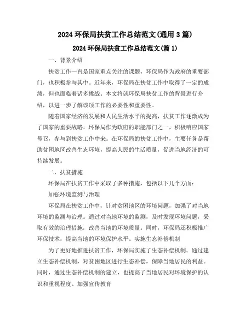 2024环保局扶贫工作总结范文(通用3篇)