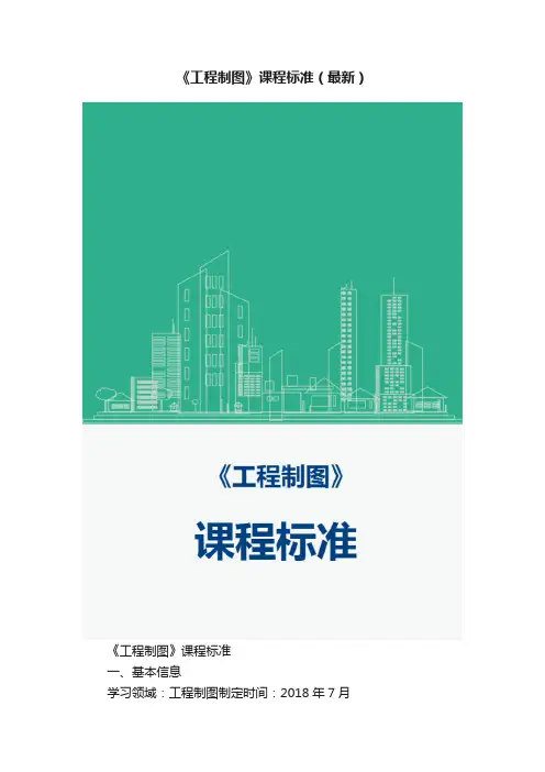 《工程制图》课程标准（最新）
