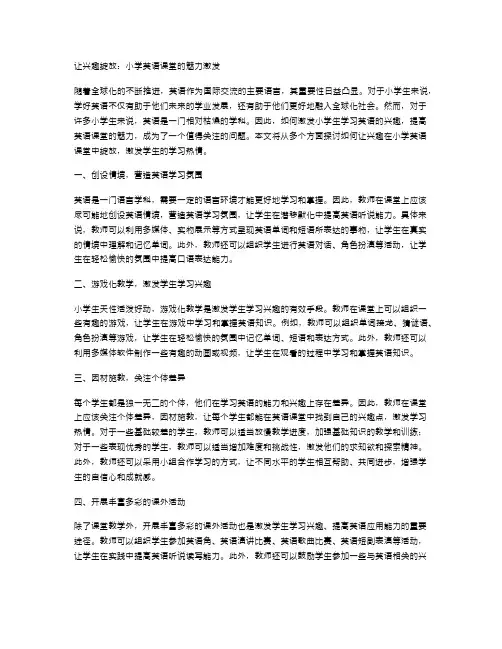 让兴趣绽放：小学英语课堂的魅力激发