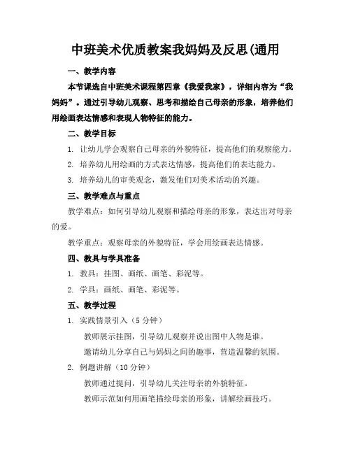 中班美术优质教案我妈妈及反思(通用