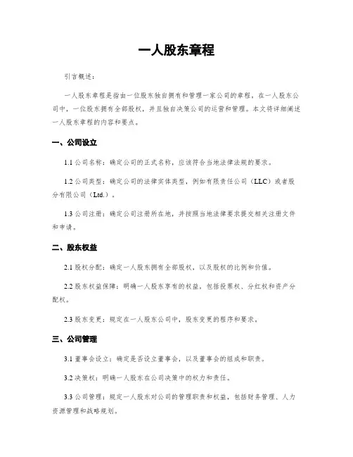 一人股东章程