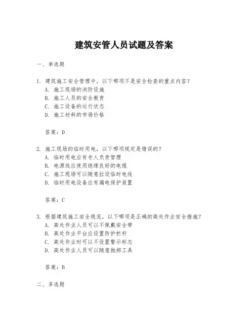 建筑安管人员试题及答案