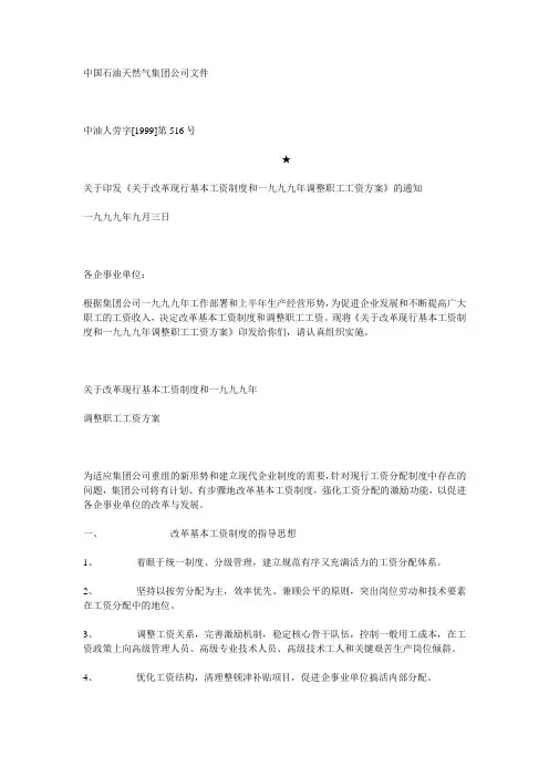 石油天然气集团公司改革现行基本工资制度和调整职工工资方案