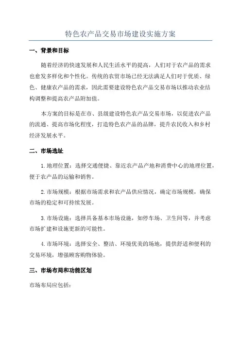 特色农产品交易市场建设实施方案