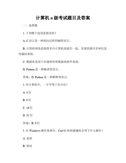 计算机a级考试题目及答案