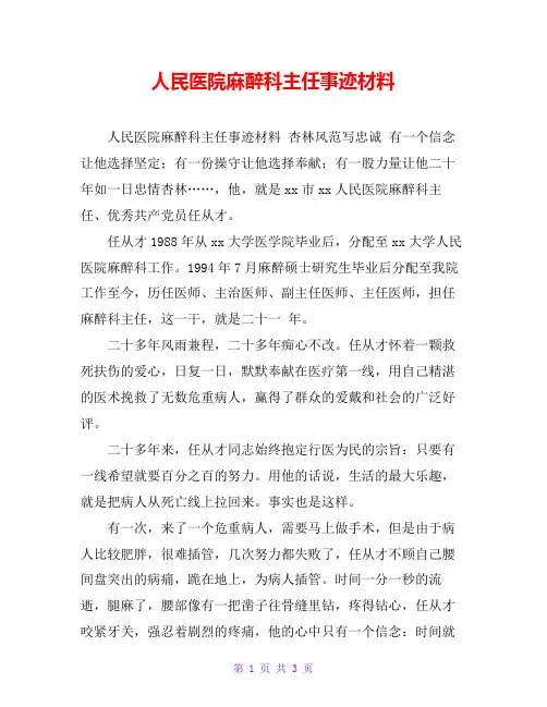 人民医院麻醉科主任事迹材料