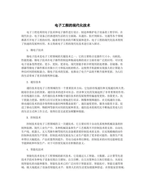 电子工程的现代化技术