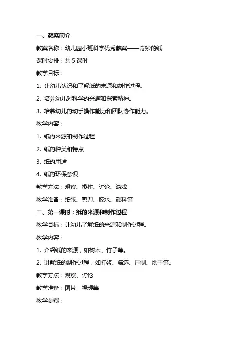 幼儿园小班科学教案：奇妙的纸