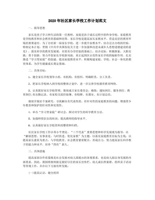 2020年社区家长学校工作计划范文