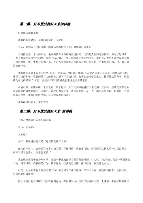 好习惯成就好未来演讲稿5篇[修改版]