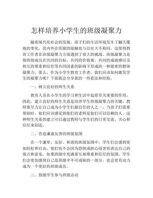 怎样培养小学生的班级凝聚力