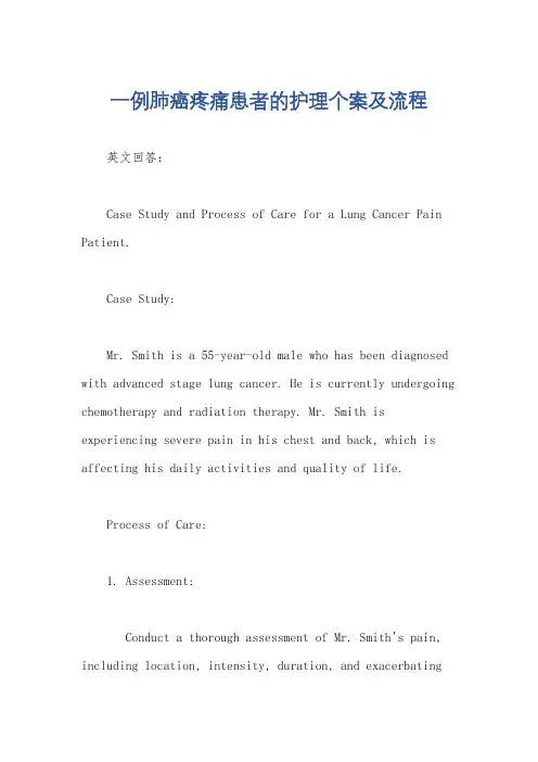 一例肺癌疼痛患者的护理个案及流程