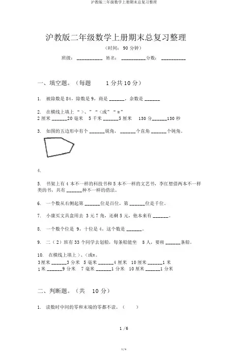 沪教版二年级数学上册期末总复习整理